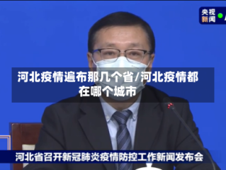 河北疫情遍布那几个省/河北疫情都在哪个城市