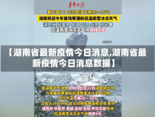 【湖南省最新疫情今日消息,湖南省最新疫情今日消息数据】