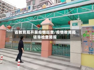 省教育局开展疫情巡查/疫情教育局领导检查简报