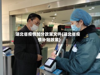 湖北省疫情加分政策文件(湖北省疫情补贴政策)