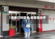 【疫情打好狙击,疫情狙击手】