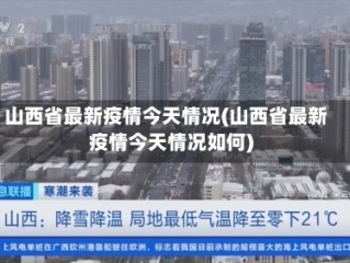 山西省最新疫情今天情况(山西省最新疫情今天情况如何)