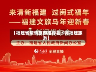 【福建省疫情旅游推荐会,9月福建旅游】