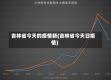 吉林省今天的疫情新(吉林省今天日疫情)