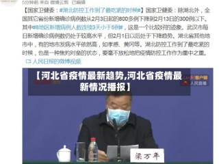 【河北省疫情最新趋势,河北省疫情最新情况播报】