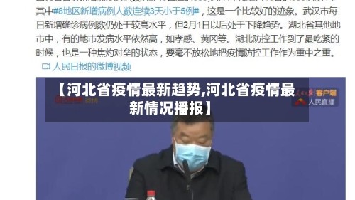 【河北省疫情最新趋势,河北省疫情最新情况播报】
