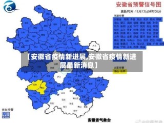 【安徽省疫情新进展,安徽省疫情新进展最新消息】