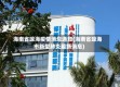 海南省琼海疫情消息通知(海南省琼海市新型肺炎最新消息)