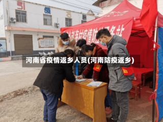 河南省疫情返乡人员(河南防疫返乡)