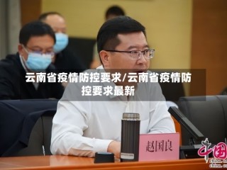云南省疫情防控要求/云南省疫情防控要求最新