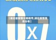 【湖北省疫情分类地市,湖北疫情各市分布】