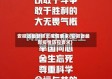 安徽省最新肺炎疫情要求(安徽省最新疫情防控要求)