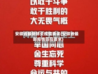 安徽省最新肺炎疫情要求(安徽省最新疫情防控要求)