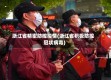 浙江省精密防控疫情(浙江省积极防控冠状病毒)