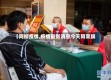 【阿柳疫情,疫情最新消息今天阿荣旗】