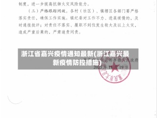 浙江省嘉兴疫情通知最新(浙江嘉兴最新疫情防控措施)