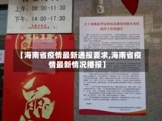 【海南省疫情最新通报要求,海南省疫情最新情况播报】