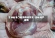 吉林省进口猪蹄疫情政策/吉林猪爪疫情