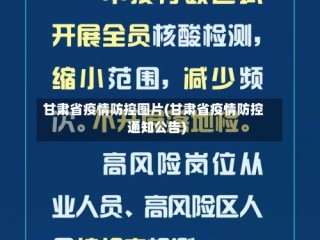 甘肃省疫情防控图片(甘肃省疫情防控通知公告)