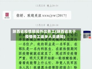 陕西省疫情期间外出务工(陕西省关于疫情务工返乡人员通知)