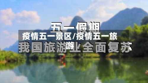 疫情五一景区/疫情五一旅游