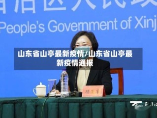 山东省山亭最新疫情/山东省山亭最新疫情通报