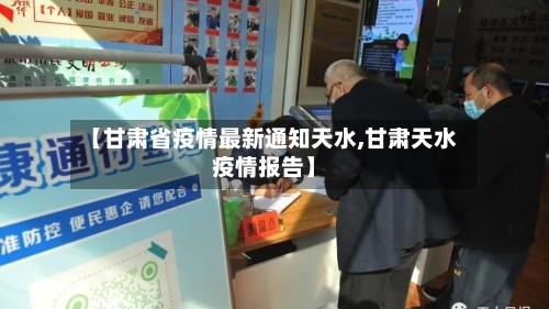 【甘肃省疫情最新通知天水,甘肃天水疫情报告】