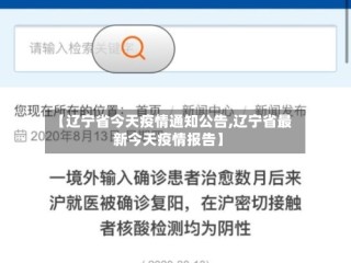 【辽宁省今天疫情通知公告,辽宁省最新今天疫情报告】