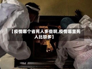 【疫情哪个省死人多些啊,疫情哪里死人比较多】