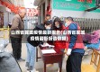 山西省翼城疫情最新报告(山西省翼城疫情最新报告数据)