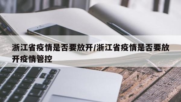 浙江省疫情是否要放开/浙江省疫情是否要放开疫情管控