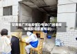 甘肃省广河县疫情办电话(广河县疫情防控指挥部电话)