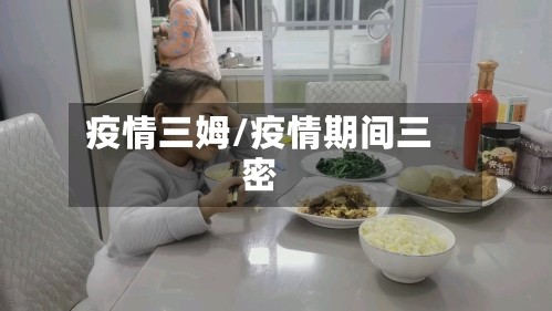 疫情三姆/疫情期间三密