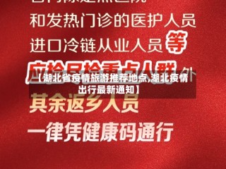 【湖北省疫情旅游推荐地点,湖北疫情出行最新通知】