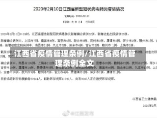 江西省疫情管理条例/江西省疫情管理条例全文