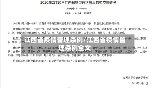 江西省疫情管理条例/江西省疫情管理条例全文