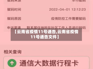 【云南省疫情11号通告,云南省疫情11号通告文件】