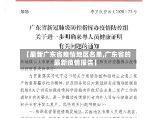 【最新广东省疫情地区名单,广东省的最新疫情报告】