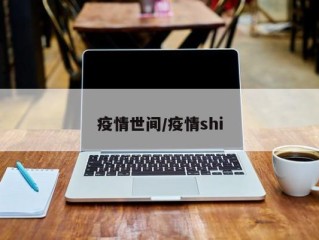 疫情世间/疫情shi
