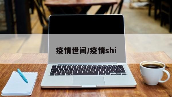 疫情世间/疫情shi