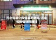 河北省通化疫情最新通知/河北省疫情管控通知