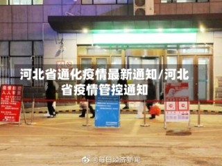 河北省通化疫情最新通知/河北省疫情管控通知