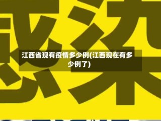 江西省现有疫情多少例(江西现在有多少例了)