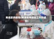 南通政府疫情(南通疫情防控工作的通知)