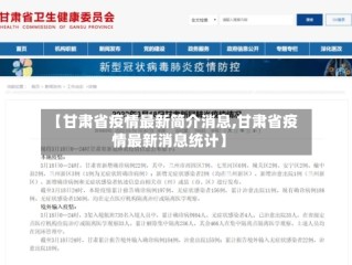 【甘肃省疫情最新简介消息,甘肃省疫情最新消息统计】