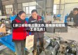 【浙江省疫情工会工作,疫情防控期间工会工作】