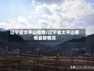 辽宁省太平山疫情/辽宁省太平山疫情最新情况