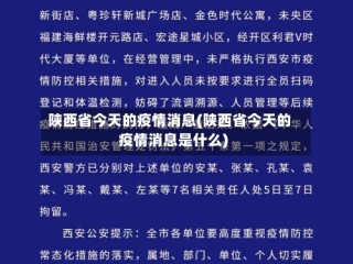 陕西省今天的疫情消息(陕西省今天的疫情消息是什么)