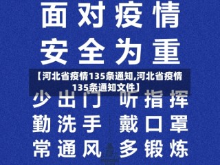 【河北省疫情135条通知,河北省疫情135条通知文件】