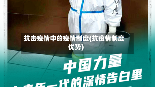 抗击疫情中的疫情制度(抗疫情制度优势)